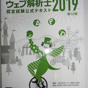 6日まで200円引きクーポン【中古】ウェブ解析士認定試験公式テキスト第10版2019