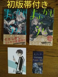 よふかしのうた　１ 、２及び特典カードと栞のセット（少年サンデーコミックス） コトヤマ／著