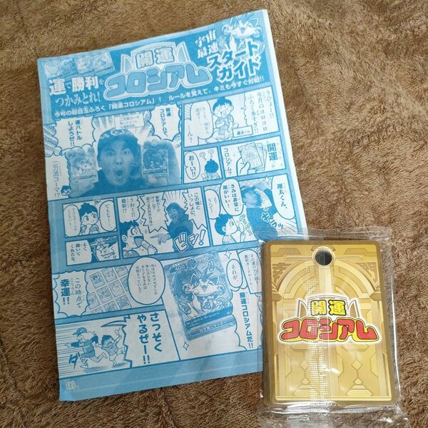 コロコロコミック　8月号　付録　開運コロシアム