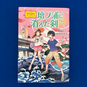 壇ノ浦に消えた剣 歴史探偵アン＆リック 小森香折／作 染谷みのる／絵