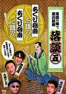 落談～落語の噺で面白談義～♯5「あくび指南」 [DVD]（中古品）