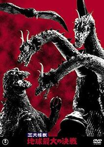 三大怪獣 地球最大の決戦 東宝DVD名作セレクション（中古品）