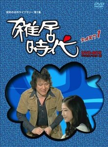 「石立鉄男」生誕70周年 雑居時代 デジタルリマスター版 DVD-BOX PARTI【昭（中古品）