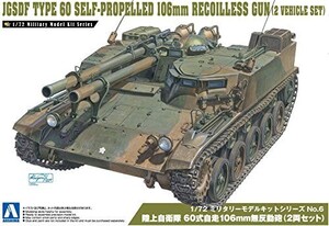 青島文化教材社 1/72 ミリタリーモデルシリーズ No.6 陸上自衛隊 60式自走1