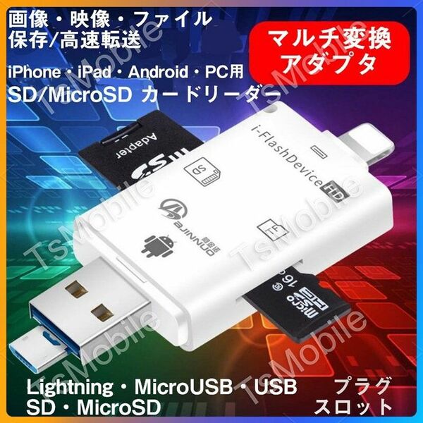 iphone PC用 TF/SD5in1カードリーダー ライトニングLightning MicroUSB USB MicroSD