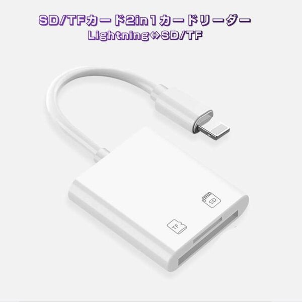 iPhone用TF/SDカードリーダー2in1 MicroSD/SDカードリーダー iPad Lightningライトニング専用