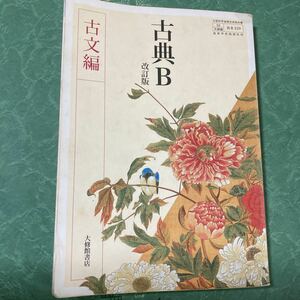 【中古品】古典B　改訂版　古文編　教科書　大修館書店　高校教科書　北原保雄