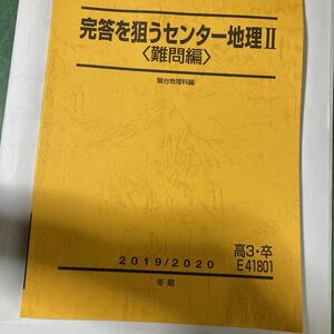 【中古品】駿台 完答を狙うセンター地理 難問編 2019/2020 冬期