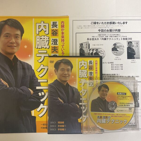テキスト付★24時間以内発送!整体DVD計4枚【長谷澄夫の内臓テクニック】手技DVD 整骨 治療院マーケティング研究所