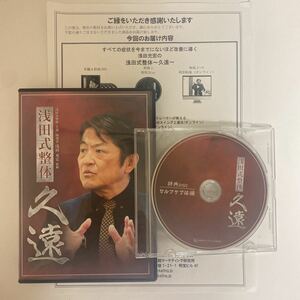 24時間以内発送!整体DVD計5枚【浅田式整体 久遠】浅田充宏★手技DVD 整骨 治療院マーケティング研究所