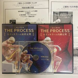 24時間以内発送!整体DVD【三浦式整体 THE PROCESS ペインキラーの最終定理】【内臓定理】三浦誠★手技DVD 整骨 治療院マーケティング研究所