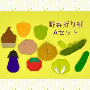 野菜折り紙Aセット