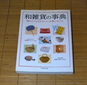 和雑貨の事典　集めたくなるかわいい小物いろいろ　成美堂出版　教養　雑学　知識