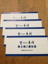 東祥 株主優待券４枚セット＜2024年6月30日まで＞ _画像1