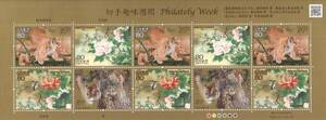 記念切手 切手趣味週間　Philately Week 　龍虎図屏風　花鳥図　虎　平成22年　 全１０枚 　リーフレット 解説書付 ★★★★