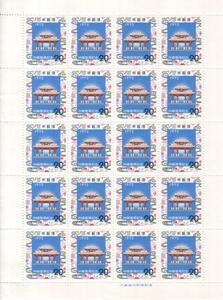即決 ★ 記念切手 昭和レトロ　日本郵便 　沖縄復帰記念　(1972年)　守礼門と紅型　全２０枚