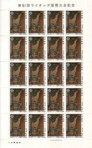 額面・記念切手　日本郵便 　1978年 第61回 ライオンズ国際大会記念　全２０枚★★★★☆☆
