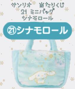 ☆☆サンリオ　当たりくじ （２１　ミニバッグ　シナモロール）☆☆新品　未開封　★喫煙者ペットはいません