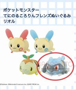 ■□ポケットモンスター　てにのるころりんフレンズぬいぐるみ■□ 【リオル】 新品　未使用　★喫煙者ペットはいません　ポケモン