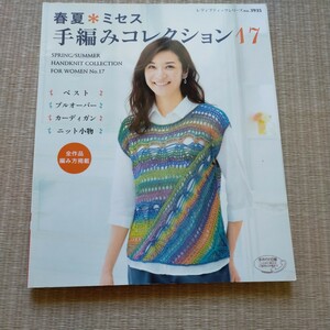 春夏＊ミセス　手編みコレクション17　ブティック社　2015年3月発行　定価972円
