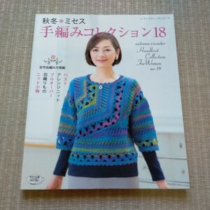 編み物 図書 秋冬ミセス 手編みコレクション18　ブティック社　2015年9月発行　定価972円