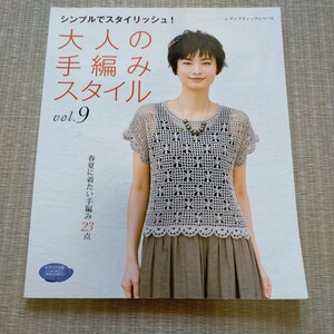 大人の手編みスタイル　Vol.9 春夏に着たい手編み23点　ブティック社　2018年3月発行　定価926円