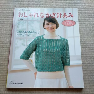 おしゃれなかぎ針あみ (秋冬６) かぎ針あみの模様を楽しむエレガントニット ／日本ヴォーグ社　2014年9月発行　定価1100円