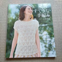 すてきな手編み (２０１８春夏) Ｌｅｔｓ ｋｎｉｔ ｓｅｒｉｅｓ／日本ヴォーグ社　2018年3月発行　定価1100円_画像1