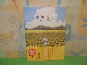 ☆☆☆星守る犬　帯付き☆☆全2巻の内第1巻　村上たかし　双葉社　