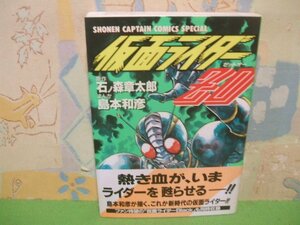 ☆☆☆仮面ライダーZO　帯付き☆☆全１巻　初版　石ノ森章太郎　島本和彦　SCコミックススペシャル　徳間書店　