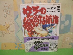 ☆☆☆サチの奇妙な航海　帯付き☆☆全１巻　初版　一本木 蛮　ノーラコミックス　学習研究社