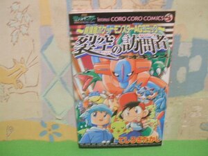 ☆☆☆裂空の訪問者デオキシス☆☆全１巻　初版　てしろぎ たかし 劇場版ポケットモンスターAGコミック (てんとう虫コロコロコミックス ポ