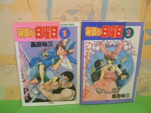 ☆☆☆毎日が日曜日☆☆全2巻　高田裕三　アクションコミックス　双葉社