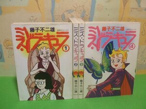 ☆☆☆ミス・ドラキュラ☆☆全4巻　昭和55＆56年初版　藤子不二雄　奇想天外社コミックス　奇想天外社