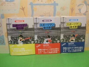 ☆☆☆スポーツマン金太郎　漫画名作館　全巻帯付き☆☆全３巻　全巻初版　寺田ヒロオ　草の根出版会