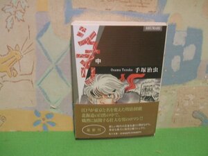 ☆☆☆シュマリ　帯付き☆☆中巻　初版　手塚治虫　角川文庫　角川書店