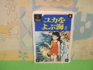 ☆☆☆ユカをよぶ海☆☆全3巻の内1冊第2巻　昭和53年初版　ちばてつや　ちばてつや漫画文庫　講談社