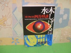 ☆☆☆東海道四谷怪談　帯付き☆☆初版　水木しげる　扶桑社文庫　扶桑社