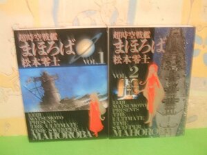 ☆☆☆超時空戦艦まほろば☆☆全2巻　松本零士　ビッグコミックスゴールド　小学館