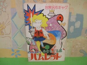 ☆☆☆ ハムレット　世界名作ギャグ☆☆全1巻　昭和49年発行　みなもと太郎　希望コミックス　潮出版社