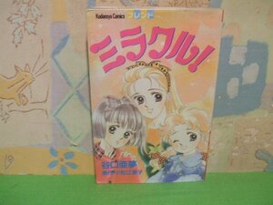 ☆☆☆ミラクル！☆☆全1巻　初版　谷口 亜夢　講談社コミックスフレンド　講談社