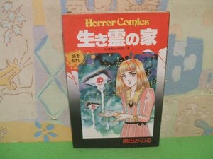 ☆☆☆生き霊の家　ヤケあります。☆☆全1巻　昭和63年初版　黒田 みのる　ホラーコミックス　秋田書店