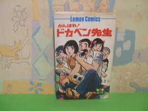 ☆☆☆がんばれ！ドカベン先生☆☆全1巻　昭和50年発行　望月あきら　レモンコミックス　立風書房