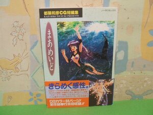 ☆☆☆まあめいど―都築和彦CG短編集　帯付き☆☆全1巻　初版　都築和彦　ノーラコミックス　学習研究社