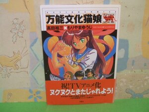 ☆☆☆万能文化猫娘　帯付き☆☆全1巻　初版　高田裕三　もりやまゆうじ　アクションコミックス　双葉社