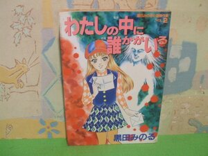 ☆☆☆わたしの中に誰かがいる　ヤケあります。☆☆全1巻　初版　黒田みのる　ホラーハウスコミックス　大陸書房