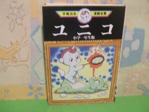 ☆☆☆ユニコ　小学一年生版　手塚治虫漫画全集☆☆全1巻　初版　手塚治虫　講談社