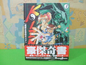 ★★魔獣水滸伝キズナ　帯付★？巻　初版　 夏野すいか　ビトウゴウ　Dengeki comics EX　メディアワークス