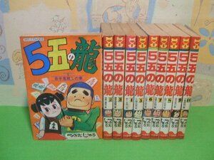 ☆☆☆５五の龍　ヤケあります。☆☆全10巻　昭和53～56年発行　つのだじろう　ヒットコミックス　少年画報社