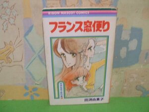 ☆☆☆フランス窓便り　田渕由美子傑作集 3☆☆昭和53年初版　田渕由美子　りぼんマスコットコミックス　集英社